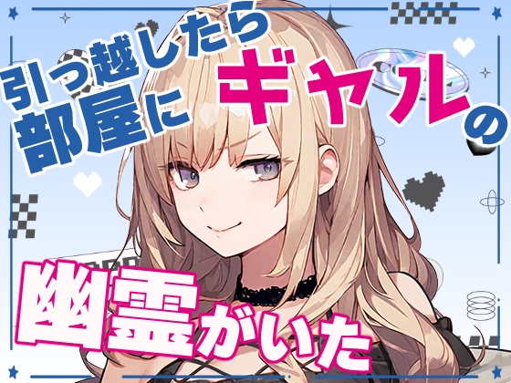 引っ越したら部屋にギャルの幽霊がいた【睡眠導入あり】 の表紙
