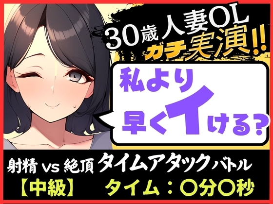 【人妻×禁欲=性欲モンスター】30歳ド素人既婚OLと早イキゲーム!?旦那の居ぬ間にクリ&チクニー2点責め無我夢中キャンキャン喘ぎ!【実演オナニー×オナサポ】 の表紙