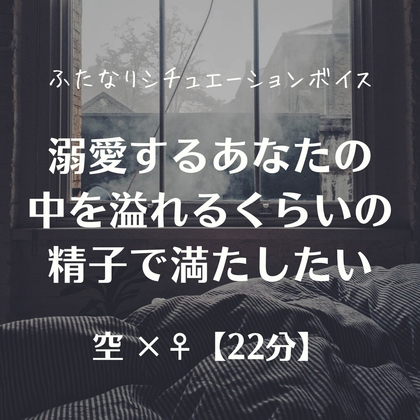溺愛するあなたの中を溢れるくらいの精子で満たしたい の表紙