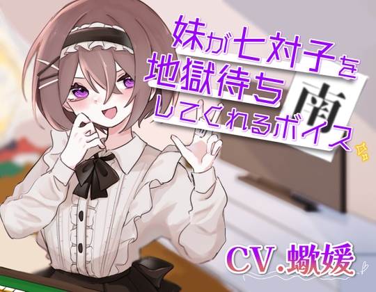 妹が七対子を地獄待ちしてくれるボイス の表紙