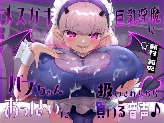 【おっぱい】メ○ガキ巨乳淫魔にバブちゃん扱いされながらおっぱいに負ける音声 の表紙