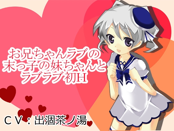 お兄ちゃんラブの末っ子の妹ちゃんとラブラブ初H の表紙