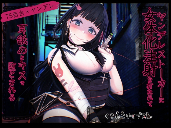 【TS百合】ヤンデレストーカーに女体化注射を打たれて耳舐めとキスで堕とされる の表紙