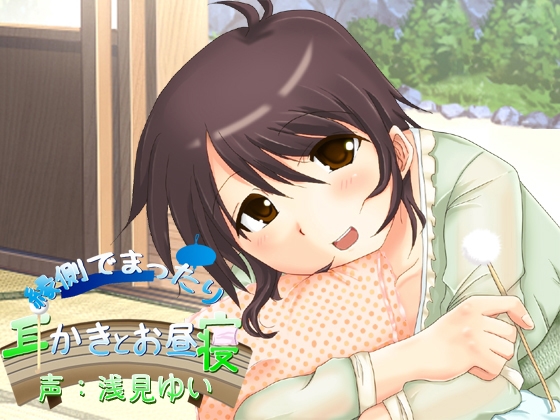 縁側でまったり耳かきとお昼寝 の表紙