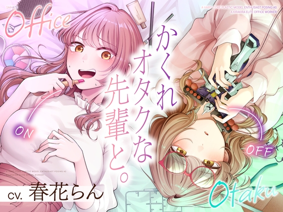 【CV.春花らん】隠れオタクな先輩と。〜だらだらプラモ編〜 の表紙