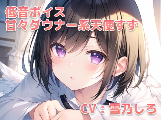 【安眠ASMR】甘々ダウナー系天使すず の表紙