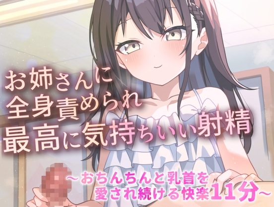 お姉さんに全身責められ最高に気持ちいい射精～おちんちんと乳首を愛され続ける快楽11分～ の表紙