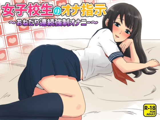 女子校生のオナ指示～おねだり連続強○オナニー～ の表紙