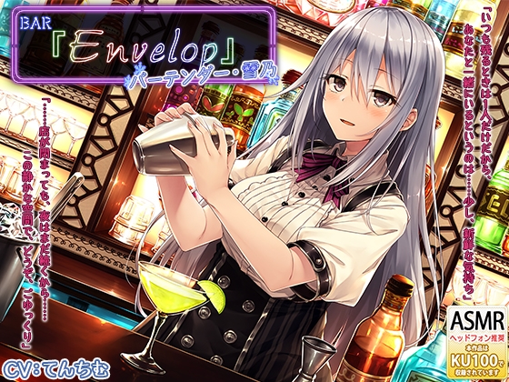【シェイカー・耳かき】BAR『Envelop』バーテンダー・雪乃 の表紙
