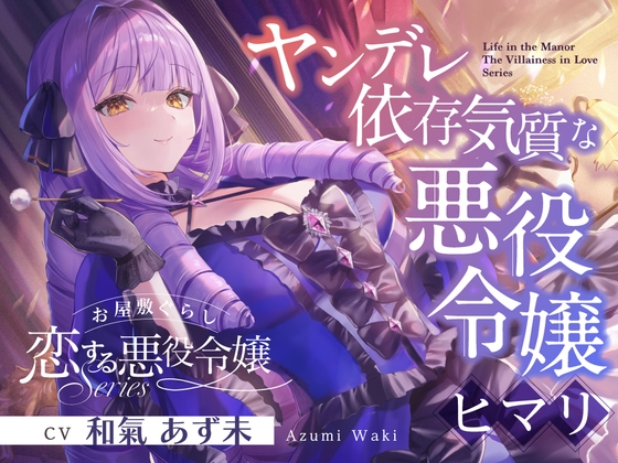 お屋敷ぐらし『恋する悪役令嬢』シリーズ～ヤンデレ依存気質な悪役令嬢、ヒマリ～【CV.和氣あず未】 の表紙