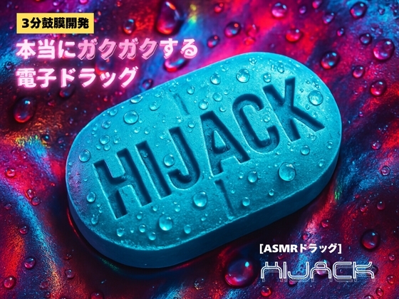 【3分鼓膜開発】本当にガクガクする電子ドラッグ [ASMRドラッグ HIJACK](正規版) の表紙