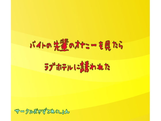 バイト先の先輩のオナニーを見たらラブホ誘われた の表紙