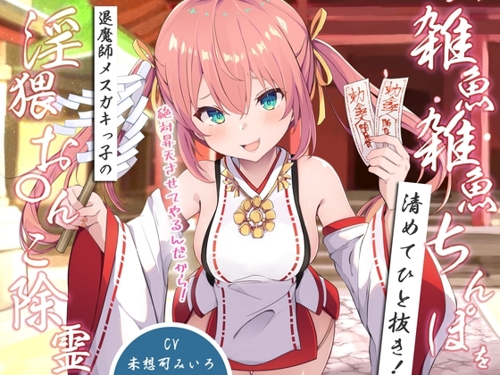 雑魚雑魚ちんぽを清めてひと抜き!退魔師メ○ガキっ子の淫猥お◯んこ除霊「絶対昇天させてやるんだから!」 の表紙