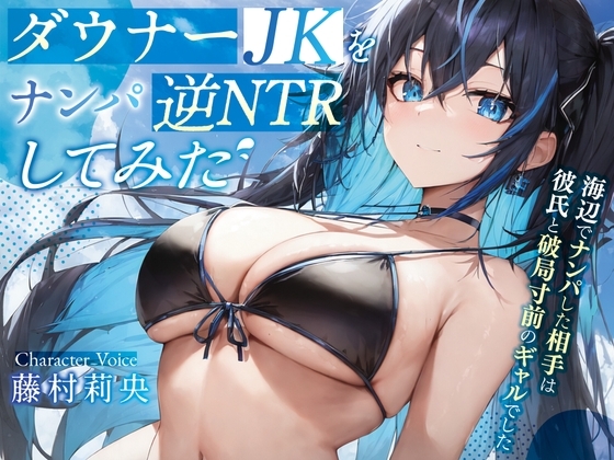 ダウナーJKを逆NTRしてみた♪〜海辺でナンパした相手は彼氏と破局寸前のギャルでした〜【#秒ヌキショート同人】 の表紙