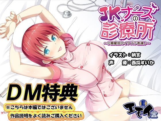 【DM特典】JKナースの診療所特典音声 の表紙