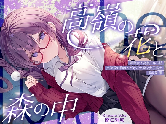 高嶺の花と森の中✨～蝶華女子高校2年3組 文学系で物静かだけど大胆な女子高生 長谷見薫～【CV.関口理咲】 の表紙