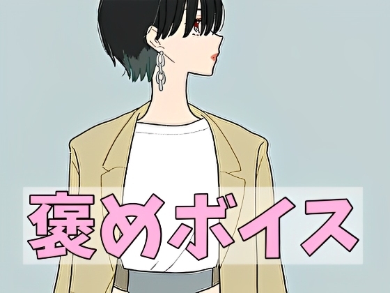 【癒しボイス】あなたのことを褒めてくれる女の子【CV.桃園緤】 の表紙