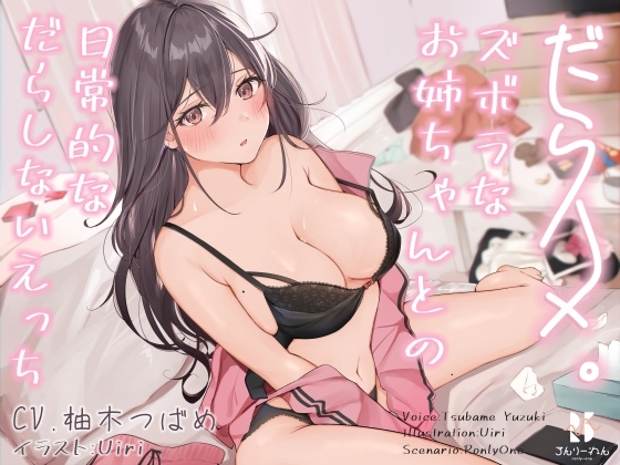 【バイノーラル】だらハメ。 ～ズボラなお姉ちゃんとの日常的なだらしないえっち～ の表紙