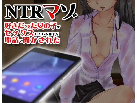 好きだった女の子がセックスしている様子を電話で聞かされた【寝取られマゾ】 の表紙