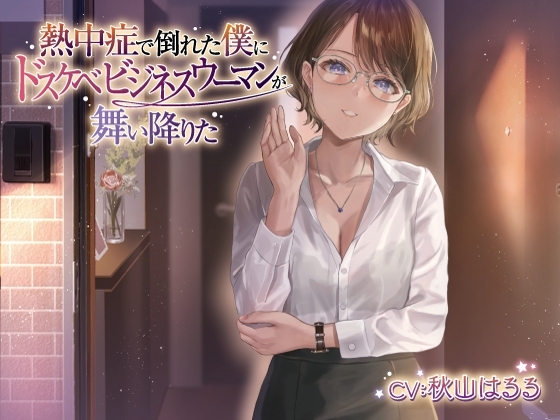 【ギャップ姉さん】熱中症で倒れた僕にドスケベビジネスウーマンが舞い降りた。。。ソフトSなバリキャリ司と僕のラブラブえっちだけどちょっとせつないボイスドラマ の表紙