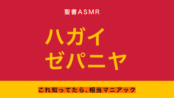 旧約聖書ASMR | ハガイ書・ゼパニヤ書 の表紙