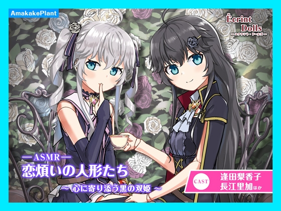 【CV.逢田梨香子&長江里加】エクラント・ドールズ ASMR恋煩いの人形たち～心に寄り添う黒の双姫～ の表紙