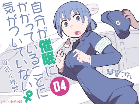 自分が催○にかかっていることに気がついていない♀04 ～婦警さん～ の表紙