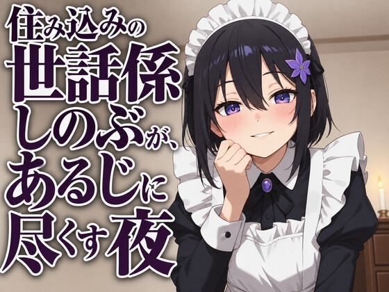 【献身×搾精ご奉仕】住み込みメイドしのぶが、ご主人様を骨抜きにする夜伽ご奉仕♡ の表紙