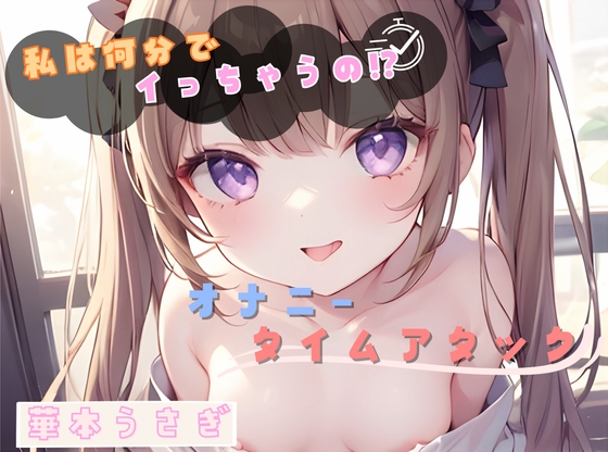 【私は何分でイっちゃうの！?】オナニータイムアタック【華本うさぎ】 の表紙