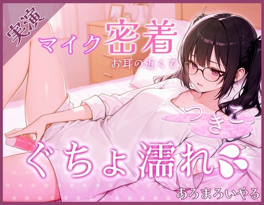 【覗き見ドキュメント】新人声優つきこ、自宅収録でびしょ濡れになるまで。～台本無しのリアルオナニー～ の表紙