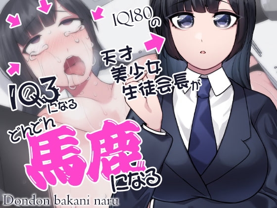 どんどん馬鹿になる IQ180の天才美少女生徒会長がIQ3になる の表紙