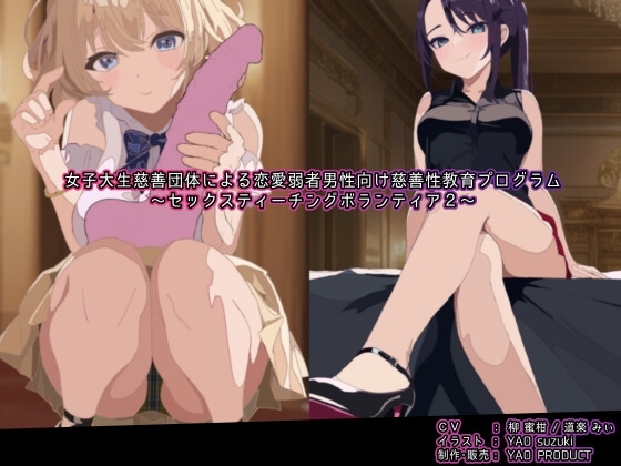 女子大生慈善団体による恋愛弱者男性向け慈善性教育プログラム～セックスティーチングボランティア2～ の表紙