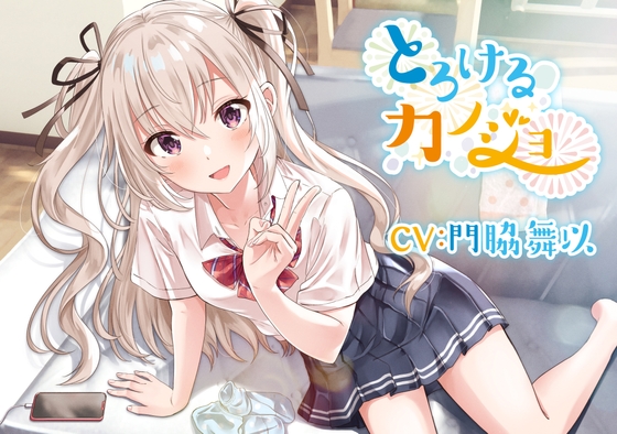 【小悪魔的妹ASMR】とろけるカノジョ～南條リナ～/耳噛/添い寝/炭酸泡混浴/【CV:門脇舞以】 の表紙