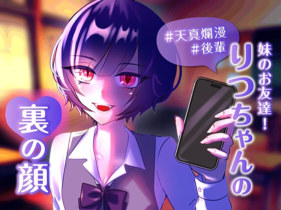 妹のお友達!#天真爛漫#後輩りつちゃんの裏の顔 の表紙