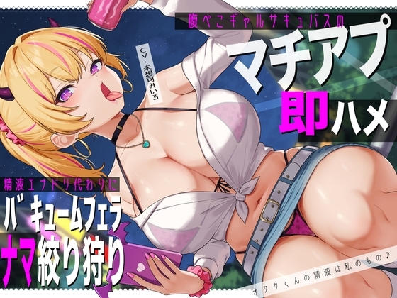 腹ぺこギャルサキュバスのマチアプ即ハメ精液エナドリ代わりにバキュームフェラナマ搾り狩り。オタクくんの精液は私のもの♪ の表紙