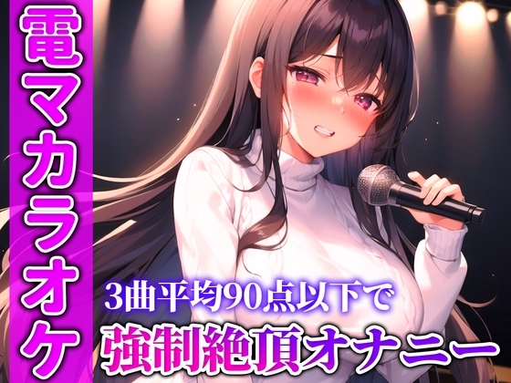 【バイブカラオケ】もう無理...可愛い歌声が急にイキそうな声に変わる!!!生歌×生オナニーの新感覚実演【あかり】 の表紙