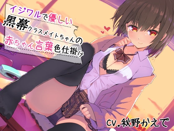 イジワルで優しい黒幕クラスメイトちゃんの赤ちゃん言葉色仕掛け の表紙