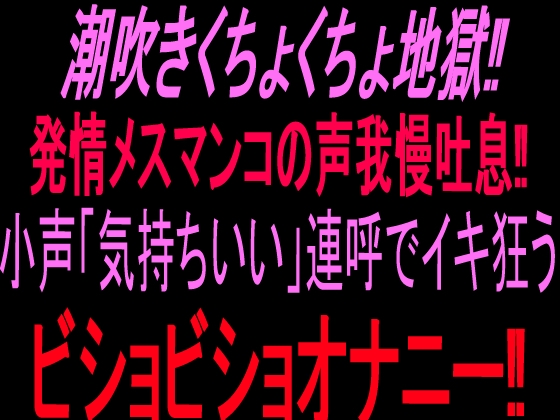 潮吹きくちょくちょ地獄‼︎発情メスマンコの声我慢吐息‼︎小声「気持ちいい」連呼でイキ狂うビショビショオナニー‼︎ の表紙