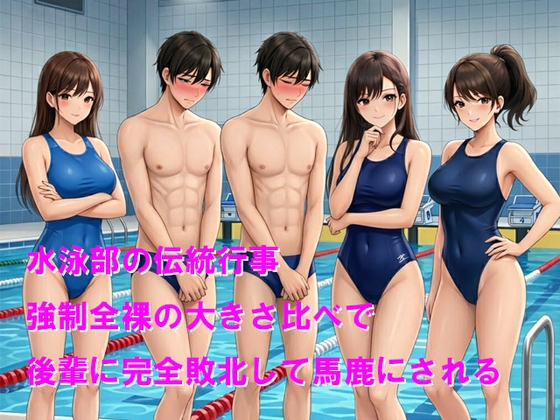 水泳部の伝統行事 強○全裸の大きさ比べで後輩に完全敗北して馬鹿にされる の表紙