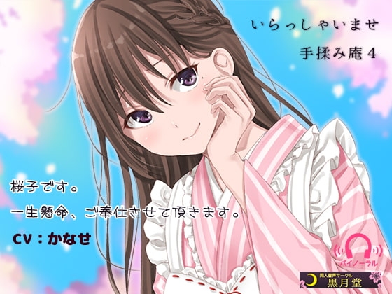 いらっしゃいませ 手揉み庵4 の表紙