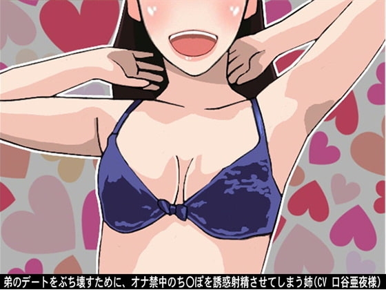 弟のデートをぶち壊すために、オナ禁中のち〇ぽを誘惑射精させてしまう姉(CV 口谷亜夜様) の表紙
