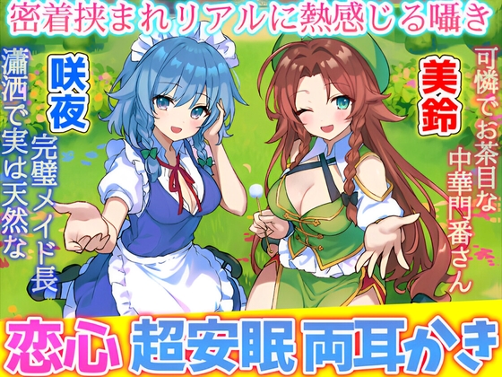 【東方project・ASMR】『両耳ゼロ距離W吐息・耳はむご奉仕!』紅魔館従者十六夜咲夜・紅美鈴の贅沢睡眠両耳かきで極上の快眠体験!【特典付き】 の表紙