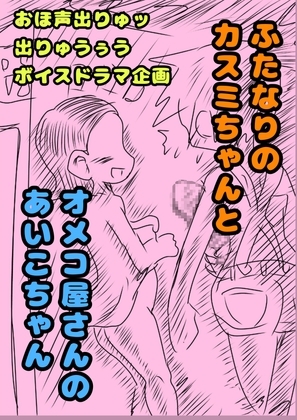 ◆ふたなりのカスミちゃん◆と♪オメコ屋さんのあいこちゃん♪大阪味のおまんこ…オメコってエッチだから買っちゃった٩(^‿^)۶2人のふたなりの年末ボイスドラマ企画 の表紙