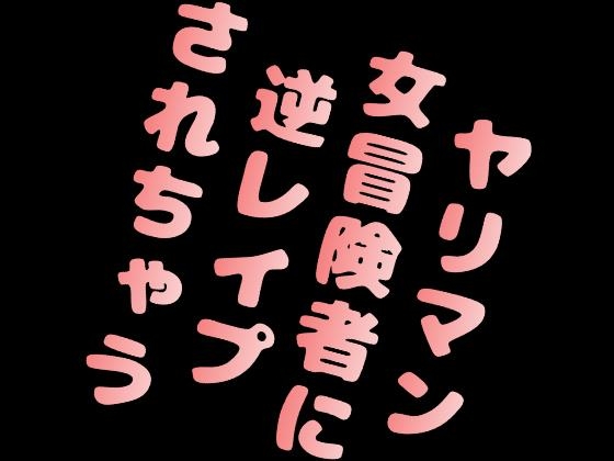 ヤリマン女冒険者に逆レ○プされちゃう の表紙