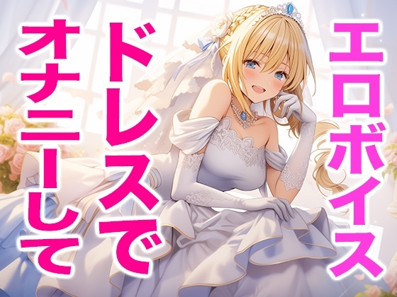 【ドレス美少女】ウエディングドレス姿の私でオナニーしてね(エッチな声) の表紙