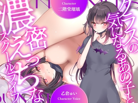 【超濃厚密着収録作品!】クラスの気になるあの子と濃密えっちなスクールライフ【CV:乙倉ゅい】 の表紙