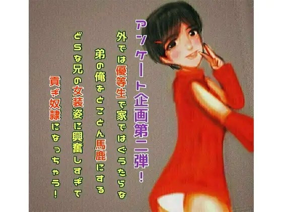 外では優等生で家ではぐうたらな弟の俺をとことん馬鹿にするどSな兄の女装姿に興奮しすぎて貢ぎ奴○になっちゃう! の表紙