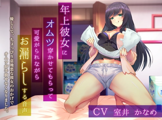 年上彼女にオムツ穿かせてもらって可愛がられながらお漏らしする音声 ～優しくて、ちょっぴり意地悪な彼女のおかげでオムツが手放せなくなりました。～ の表紙