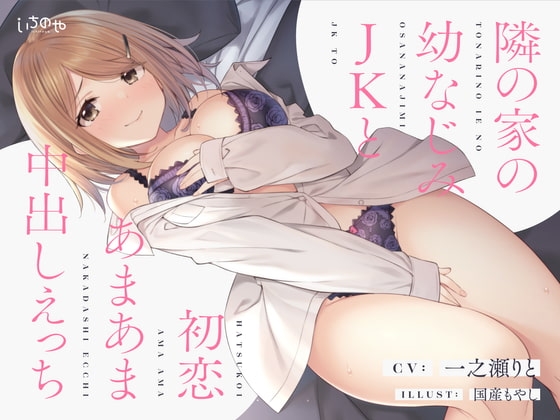 隣の家の幼なじみJKと初恋あまあま中出しえっち の表紙