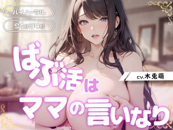 ばぶ活はママの言いなり の表紙